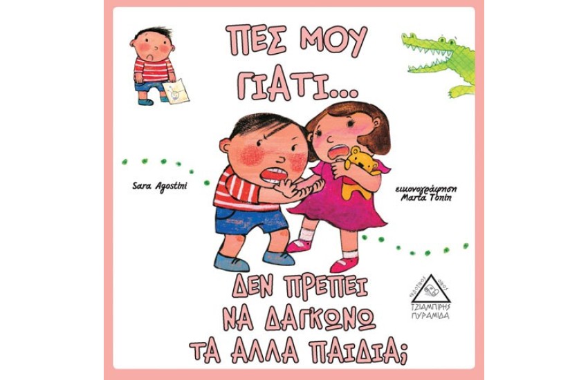 ΠΕΣ ΜΟΥ ΓΙΑΤΙ… ΔΕΝ ΠΡΕΠΕΙ ΝΑ ΔΑΓΚΩΝΩ ΤΑ ΑΛΛΑ ΠΑΙΔΙΑ;