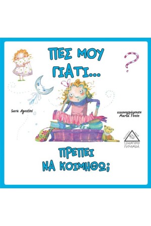 ΠΕΣ ΜΟΥ ΓΙΑΤΙ… ΠΡΕΠΕΙ ΝΑ ΚΟΙΜΗΘΩ;