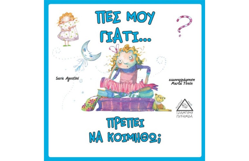 ΠΕΣ ΜΟΥ ΓΙΑΤΙ… ΠΡΕΠΕΙ ΝΑ ΚΟΙΜΗΘΩ;