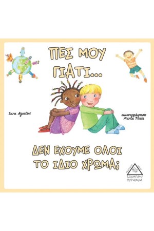 ΠΕΣ ΜΟΥ ΓΙΑΤΙ… ΔΕΝ ΕΧΟΥΜΕ ΟΛΟΙ ΤΟ ΙΔΙΟ ΧΡΩΜΑ;