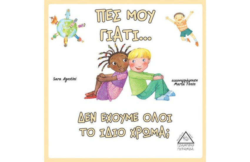 ΠΕΣ ΜΟΥ ΓΙΑΤΙ… ΔΕΝ ΕΧΟΥΜΕ ΟΛΟΙ ΤΟ ΙΔΙΟ ΧΡΩΜΑ;