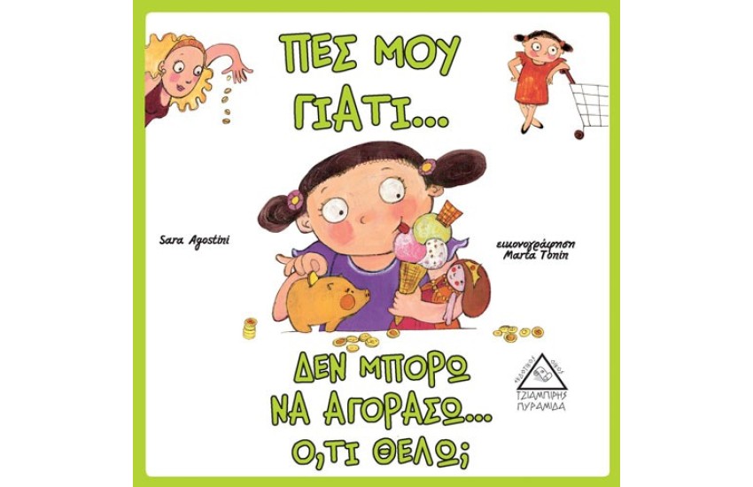 ΠΕΣ ΜΟΥ ΓΙΑΤΙ… ΔΕΝ ΝΑ ΑΓΟΡΑΣΩ Ο,ΤΙ ΘΕΛΩ;