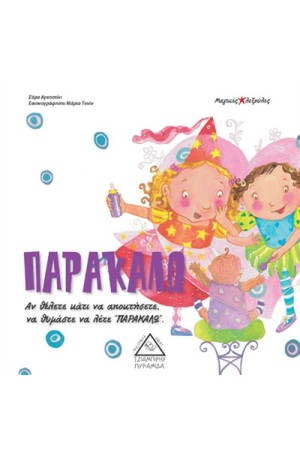 ΠΑΡΑΚΑΛΩ ΠΑΡΑΚΑΛΩ