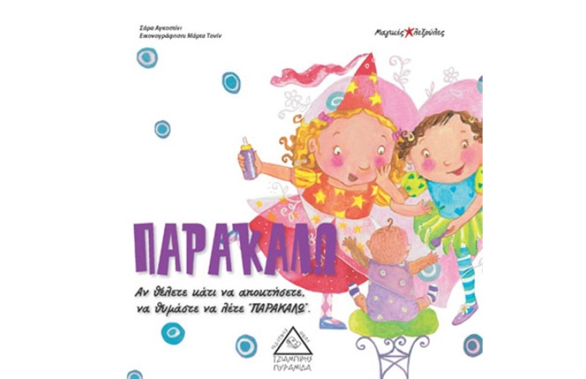 ΠΑΡΑΚΑΛΩ