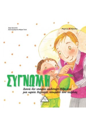 ΣΥΓΝΩΜΗ ΣΥΓΝΩΜΗ