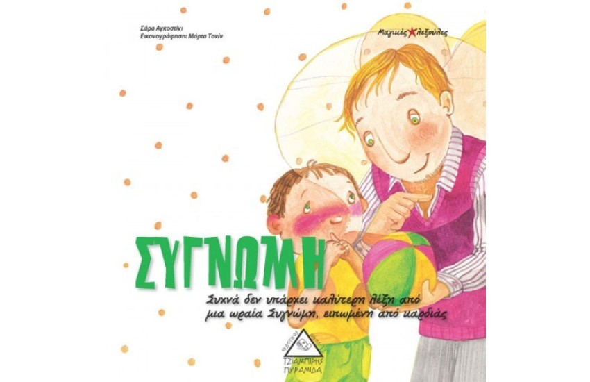 ΣΥΓΝΩΜΗ