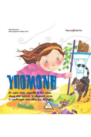 ΥΠΟΜΟΝΗ ΥΠΟΜΟΝΗ