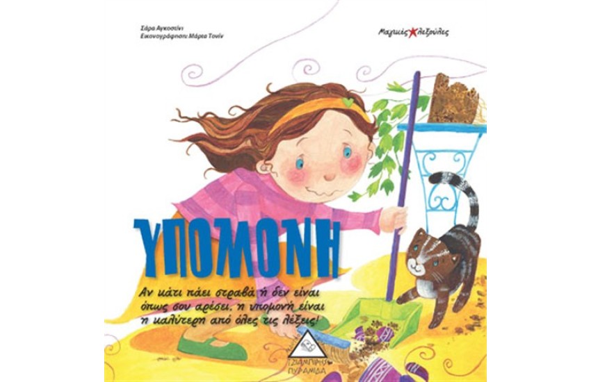 ΥΠΟΜΟΝΗ