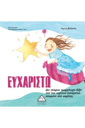 ΕΥΧΑΡΙΣΤΩ ΕΥΧΑΡΙΣΤΩ