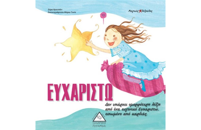ΕΥΧΑΡΙΣΤΩ