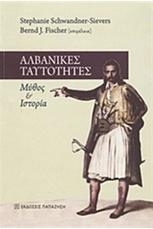 ΑΛΒΑΝΙΚΕΣ ΤΑΥΤΟΤΗΤΕΣ