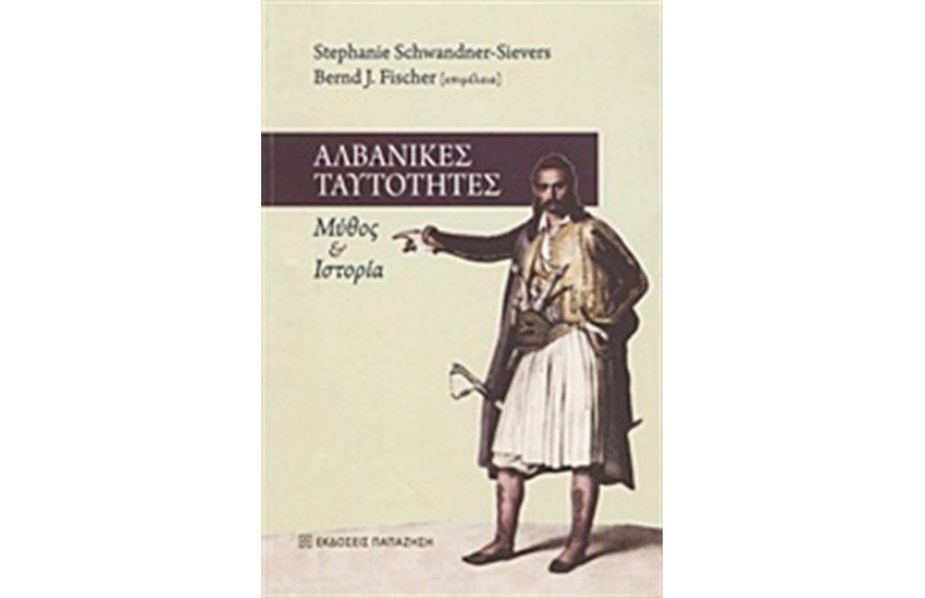 ΑΛΒΑΝΙΚΕΣ ΤΑΥΤΟΤΗΤΕΣ