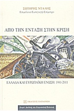 ΑΠΟ ΤΗΝ ΕΝΤΑΞΗ ΣΤΗΝ ΚΡΙΣΗ