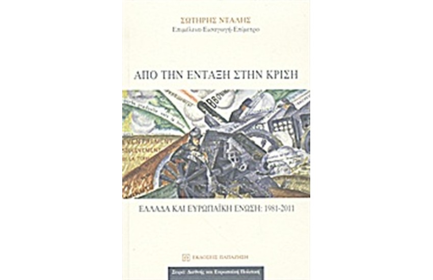 ΑΠΟ ΤΗΝ ΕΝΤΑΞΗ ΣΤΗΝ ΚΡΙΣΗ