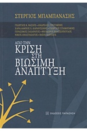 ΑΠΟ ΤΗΝ ΚΡΙΣΗ ΣΤΗ ΒΙΩΣΙΜΗ ΑΝΑΠΤΥΞΗ