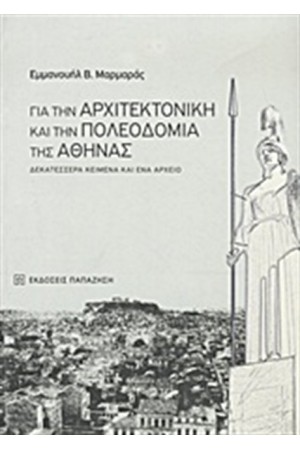 ΓΙΑ ΤΗΝ ΑΡΧΙΤΕΚΤΟΝΙΚΗ ΚΑΙ ΤΗΝ ΠΟΛΕΟΔΟΜΙΑ ΤΗΣ ΑΘΗΝΑΣ