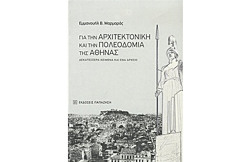 ΓΙΑ ΤΗΝ ΑΡΧΙΤΕΚΤΟΝΙΚΗ ΚΑΙ ΤΗΝ ΠΟΛΕΟΔΟΜΙΑ ΤΗΣ ΑΘΗΝΑΣ