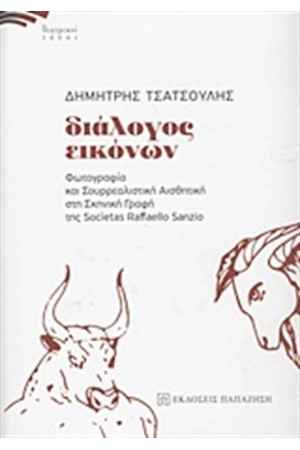 ΔΙΑΛΟΓΟΣ ΕΙΚΟΝΩΝ (ΔΕΡΜΑΤΟΔΕΤΟ)