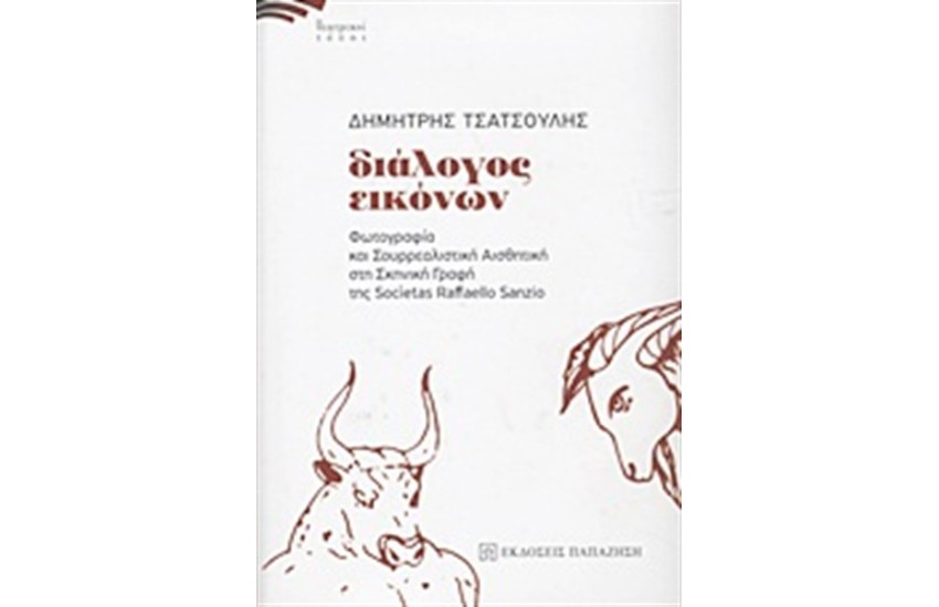 ΔΙΑΛΟΓΟΣ ΕΙΚΟΝΩΝ (ΔΕΡΜΑΤΟΔΕΤΟ)
