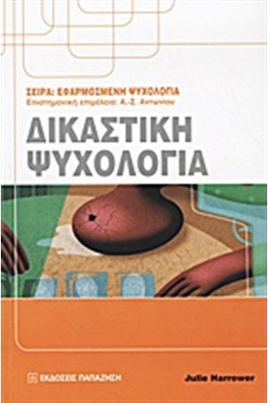 ΔΙΚΑΣΤΙΚΗ ΨΥΧΟΛΟΓΙΑ