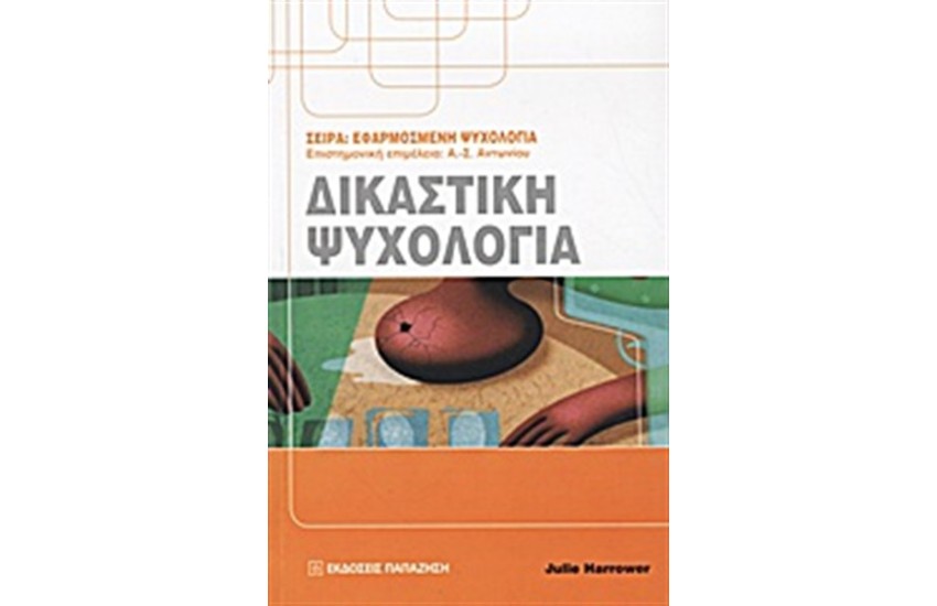ΔΙΚΑΣΤΙΚΗ ΨΥΧΟΛΟΓΙΑ