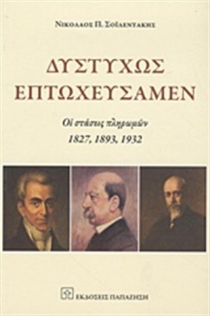 ΔΥΣΤΥΧΩΣ ΕΠΤΩΧΕΥΣΑΜΕΝ ΔΥΣΤΥΧΩΣ ΕΠΤΩΧΕΥΣΑΜΕΝ
