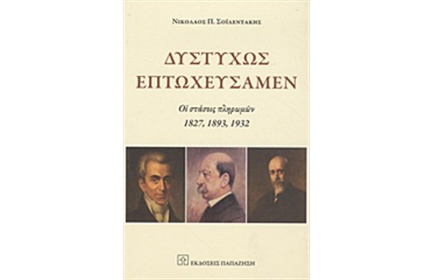 ΔΥΣΤΥΧΩΣ ΕΠΤΩΧΕΥΣΑΜΕΝ
