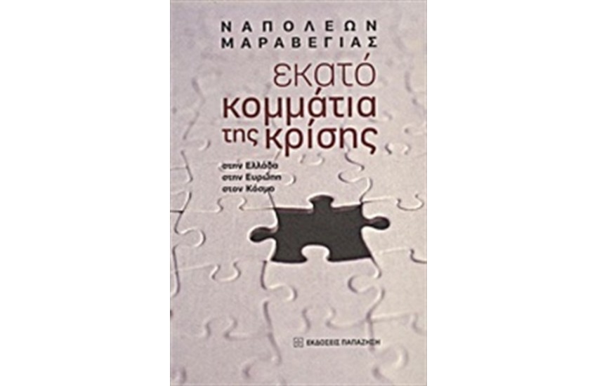 ΕΚΑΤΟ ΚΟΜΜΑΤΙΑ ΤΗΣ ΚΡΙΣΗΣ