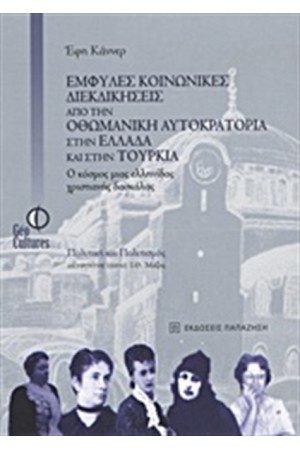 ΕΜΦΥΛΕΣ ΚΟΙΝΩΝΙΚΕΣ ΔΙΕΚΔΙΚΗΣΕΙΣ ΑΠΌ ΤΗΝ ΟΘΩΜΑΝΙΚΗ ΑΥΤΟΚΡΑΤΟΡΙΑ ΣΤΗΝ ΕΛΛΑΔΑ ΚΑΙ ΣΤΗΝ ΤΟΥΡΚΙΑ