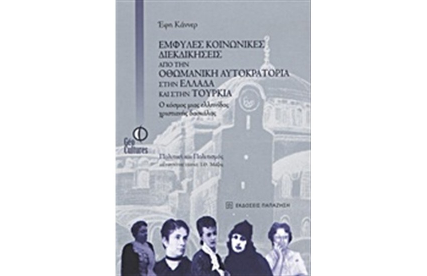 ΕΜΦΥΛΕΣ ΚΟΙΝΩΝΙΚΕΣ ΔΙΕΚΔΙΚΗΣΕΙΣ ΑΠΌ ΤΗΝ ΟΘΩΜΑΝΙΚΗ ΑΥΤΟΚΡΑΤΟΡΙΑ ΣΤΗΝ ΕΛΛΑΔΑ ΚΑΙ ΣΤΗΝ ΤΟΥΡΚΙΑ