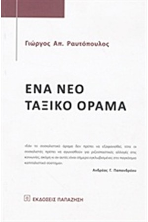 ΕΝΑ ΝΕΟ ΤΑΞΙΚΟ ΟΡΑΜΑ ΕΝΑ ΝΕΟ ΤΑΞΙΚΟ ΟΡΑΜΑ