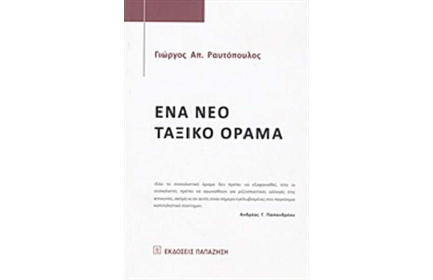 ΕΝΑ ΝΕΟ ΤΑΞΙΚΟ ΟΡΑΜΑ