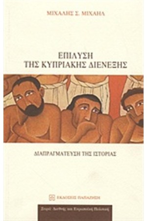 ΕΠΙΛΥΣΗ ΤΗΣ ΚΥΠΡΙΑΚΗΣ ΔΙΕΝΕΞΗΣ