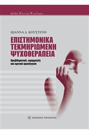 ΕΠΙΣΤΗΜΟΝΙΚΑ ΤΕΚΜΗΡΙΩΜΕΝΗ ΨΥΧΟΘΕΡΑΠΕΙΑ