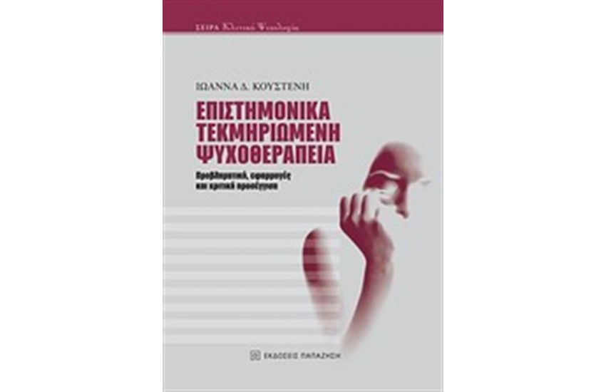 ΕΠΙΣΤΗΜΟΝΙΚΑ ΤΕΚΜΗΡΙΩΜΕΝΗ ΨΥΧΟΘΕΡΑΠΕΙΑ