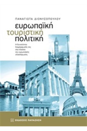 ΕΥΡΩΠΑΙΚΗ ΤΟΥΡΙΣΤΙΚΗ ΠΟΛΙΤΙΚΗ