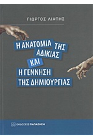 Η ΑΝΑΤΟΜΙΑ ΤΗΣ ΑΔΙΚΙΑΣ ΚΑΙ Η ΓΕΝΝΗΣΗ ΤΗΣ ΔΗΜΙΟΥΡΓΙΑΣ