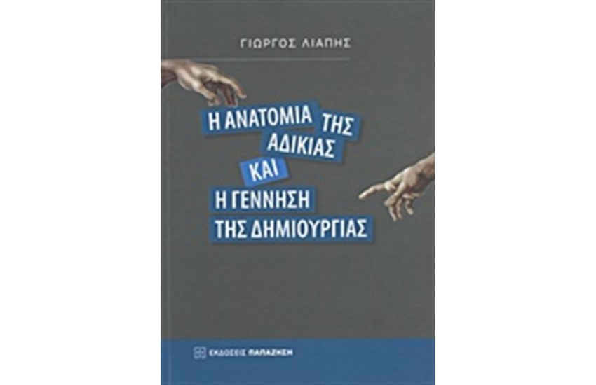 Η ΑΝΑΤΟΜΙΑ ΤΗΣ ΑΔΙΚΙΑΣ ΚΑΙ Η ΓΕΝΝΗΣΗ ΤΗΣ ΔΗΜΙΟΥΡΓΙΑΣ