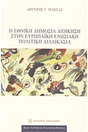 Η ΕΘΝΙΚΗ ΔΗΜΟΣΙΑ ΔΙΟΙΚΗΣΗ ΣΤΗΝ ΕΥΡΩΠΑΪΚΗ ΕΝΩΣΙΑΚΗ ΠΟΛΙΤΙΚΗ ΔΙΑΔΙΚΑΣΙΑ