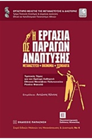 Η ΕΡΓΑΣΙΑ ΩΣ ΠΑΡΑΓΩΝ ΑΝΑΠΤΥΞΗΣ Η ΕΡΓΑΣΙΑ ΩΣ ΠΑΡΑΓΩΝ ΑΝΑΠΤΥΞΗΣ