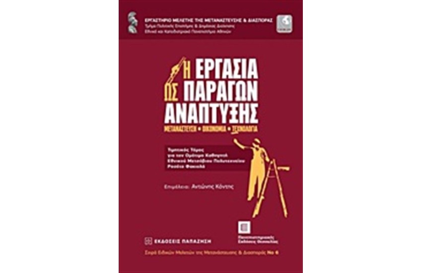 Η ΕΡΓΑΣΙΑ ΩΣ ΠΑΡΑΓΩΝ ΑΝΑΠΤΥΞΗΣ