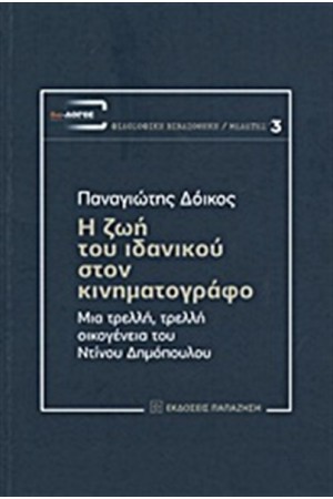 Η ΖΩΗ ΤΟΥ ΙΔΑΝΙΚΟΥ ΣΤΟΝ ΚΙΝΗΜΑΤΟΓΡΑΦΟ