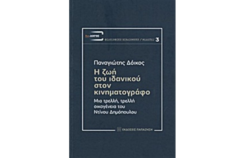 Η ΖΩΗ ΤΟΥ ΙΔΑΝΙΚΟΥ ΣΤΟΝ ΚΙΝΗΜΑΤΟΓΡΑΦΟ