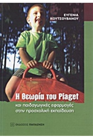 Η ΘΕΩΡΙΑ ΤΟΥ PIAGET ΚΑΙ ΠΑΙΔΑΓΩΓΙΚΕΣ ΕΦΑΡΜΟΓΕΣ ΣΤΗΝ ΠΡΟΣΧΟΛΙΚΗ ΕΚΠΑΙΔΕΥΣΗ
