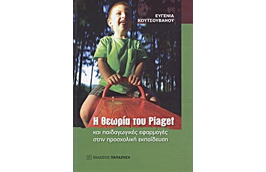 Η ΘΕΩΡΙΑ ΤΟΥ PIAGET ΚΑΙ ΠΑΙΔΑΓΩΓΙΚΕΣ ΕΦΑΡΜΟΓΕΣ ΣΤΗΝ ΠΡΟΣΧΟΛΙΚΗ ΕΚΠΑΙΔΕΥΣΗ