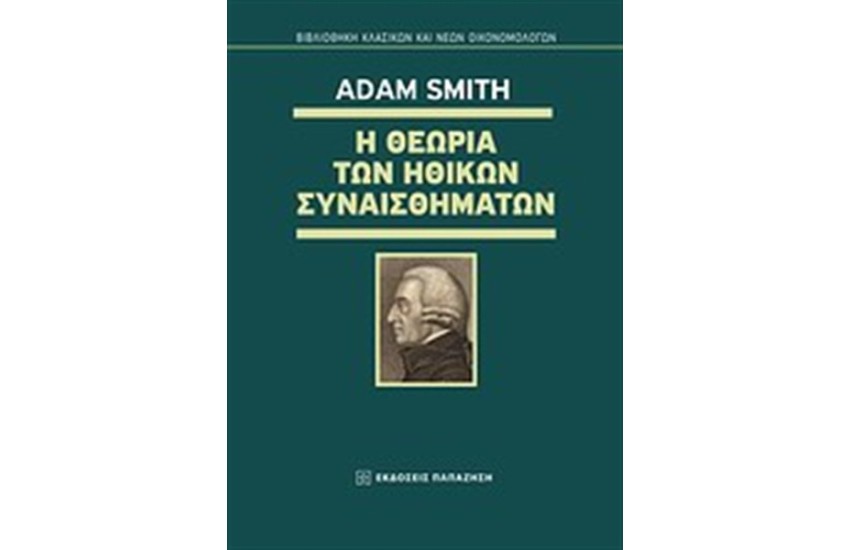 Η ΘΕΩΡΙΑ ΤΩΝ ΗΘΙΚΩΝ ΣΥΝΑΙΣΘΗΜΑΤΩΝ