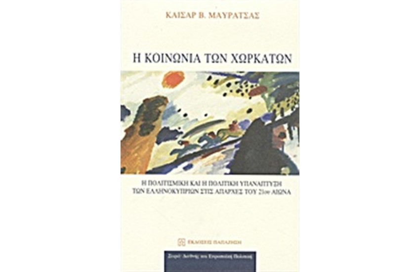 Η ΚΟΙΝΩΝΙΑ ΤΩΝ ΧΩΡΚΑΤΩΝ