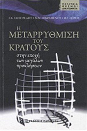 Η ΜΕΤΑΡΡΥΘΜΙΣΗ ΤΟΥ ΚΡΑΤΟΥΣ ΣΤΗΝ ΕΠΟΧΗ ΤΩΝ ΜΕΓΑΛΩΝ ΠΡΟΚΛΗΣΕΩΝ Η ΜΕΤΑΡΡΥΘΜΙΣΗ ΤΟΥ ΚΡΑΤΟΥΣ ΣΤΗΝ ΕΠΟΧΗ ΤΩΝ ΜΕΓΑΛΩΝ ΠΡΟΚΛΗΣΕΩΝ