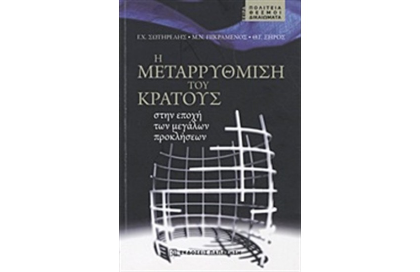 Η ΜΕΤΑΡΡΥΘΜΙΣΗ ΤΟΥ ΚΡΑΤΟΥΣ ΣΤΗΝ ΕΠΟΧΗ ΤΩΝ ΜΕΓΑΛΩΝ ΠΡΟΚΛΗΣΕΩΝ