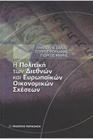 Η ΠΟΛΙΤΙΚΗ ΤΩΝ ΔΙΕΘΝΩΝ ΚΑΙ ΕΥΡΩΠΑΙΚΩΝ ΟΙΚΟΝΟΜΙΚΩΝ ΣΧΕΣΕΩΝ